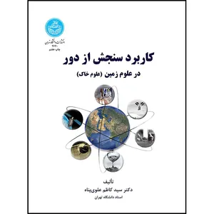 کتاب کاربرد سنجش از دور در علوم زمین اثر دکتر سیدکاظم علوی پناه انتشارات دانشگاه تهران