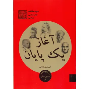 کتاب آغاز یک پایان اثر شهریار زرشناس نشر خبرگزاری تسنیم