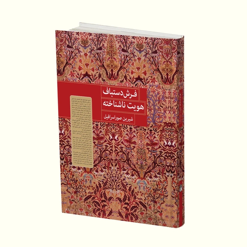 کتاب فرش دستباف هویت ناشناخته اثر شیرین صوراسرافیل  انتشارات
کتاب
سرای
میردشتی