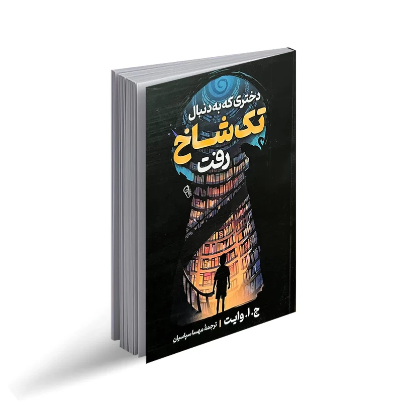 کتاب دختری که به دنبال تک شاخ رفت اثر ج.ا.وایت نشر آزرمیدخت