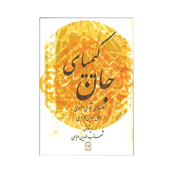 کتاب کیمیای جان قصه های مثنوی معنوی اثر جلال الدین مولوی نشر پیکان