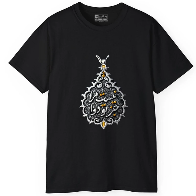 تی‌شرت آستین کوتاه مردانه پاد آفرین مدل کلمه ایرانی شعر کد 1601