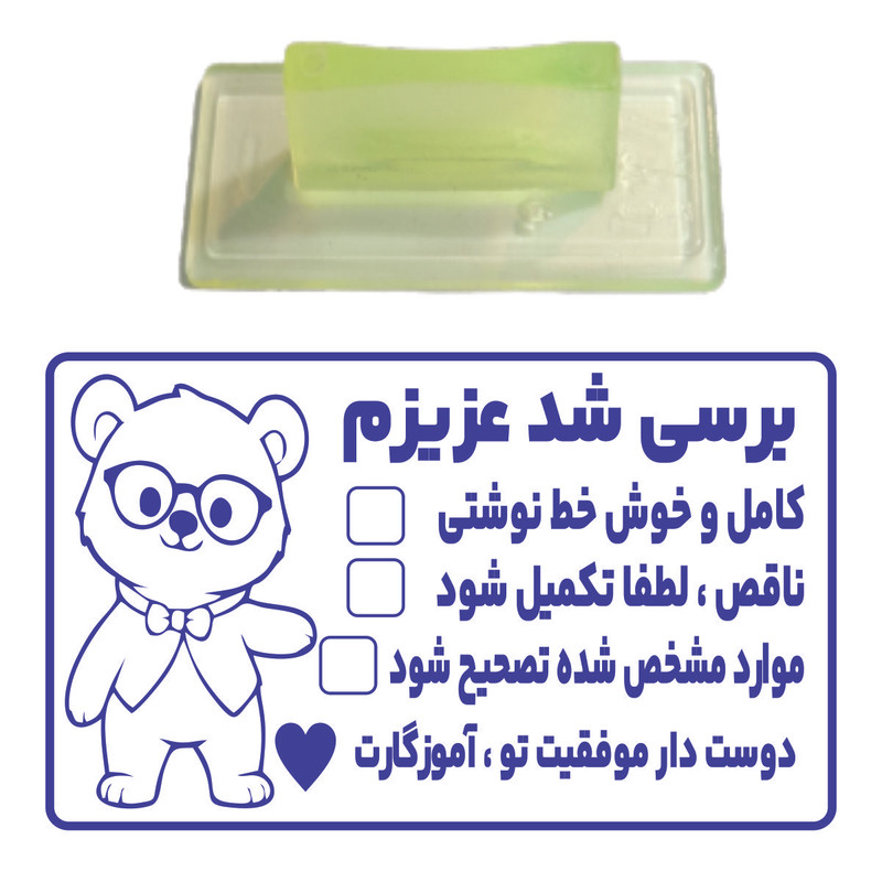 مهر مدل تشویقی دانش آموز بررسی شد عزیزم کد T13