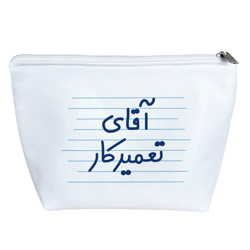 کیف لوازم آرایش دخترانه خندالو مدل آقای تعمیرکار کد 4275