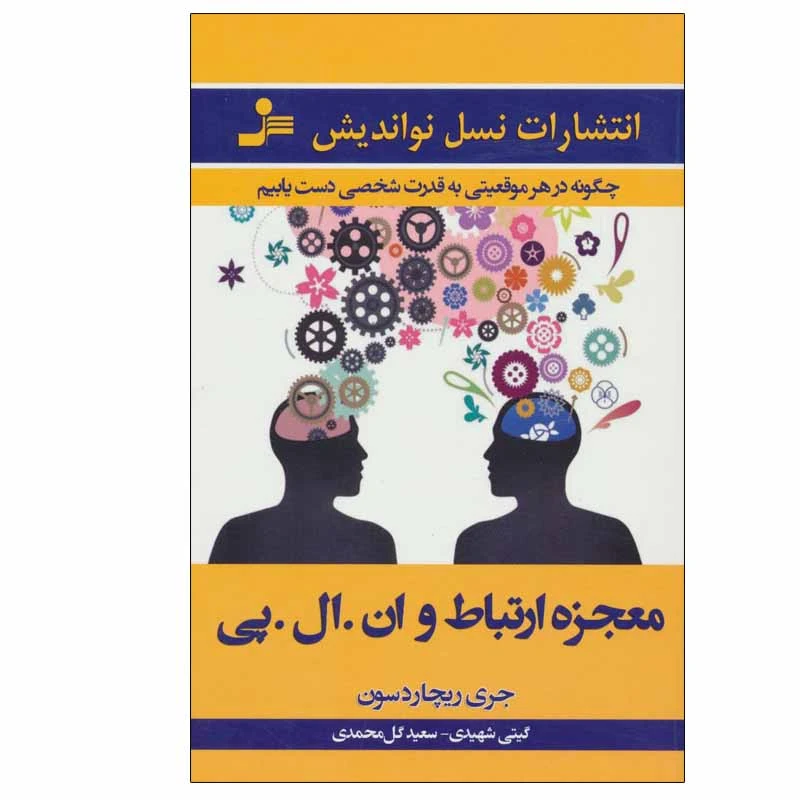 کتاب معجزه ارتباط و ان.ال.پی اثر جری ریچاردسون نشر نسل نو اندیش