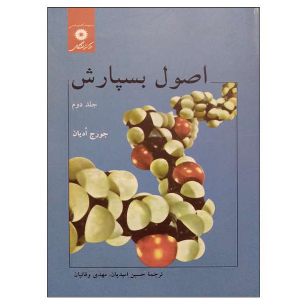 کتاب اصول بسپارش اثر جورج ادیان انتشارات مرکز دانشگاهی جلد 2