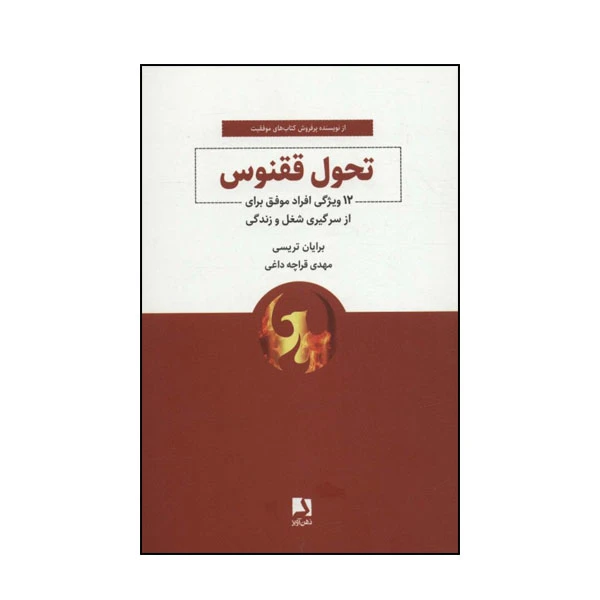 کتاب تحول ققنوس اثر برايان تريسي انتشارات ذهن آویز