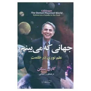 کتاب جهانی که میبینم اثر کارل سیگن ترجمه ر.شعبانی نشر مازیار