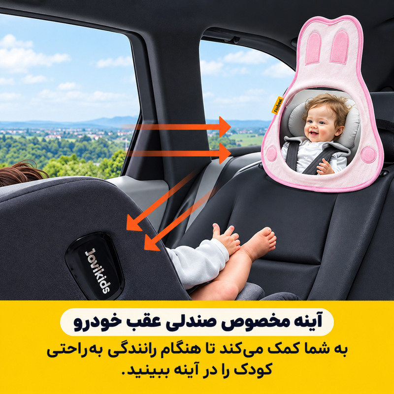 آینه کودک خودرو طرح خرگوش