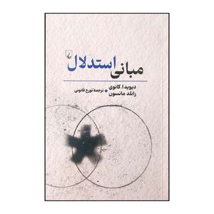 کتاب مبانی استدلال اثر دیوید ا کانوی و رانلد مانسون ترجمه تورج قانونی نشر ققنوس