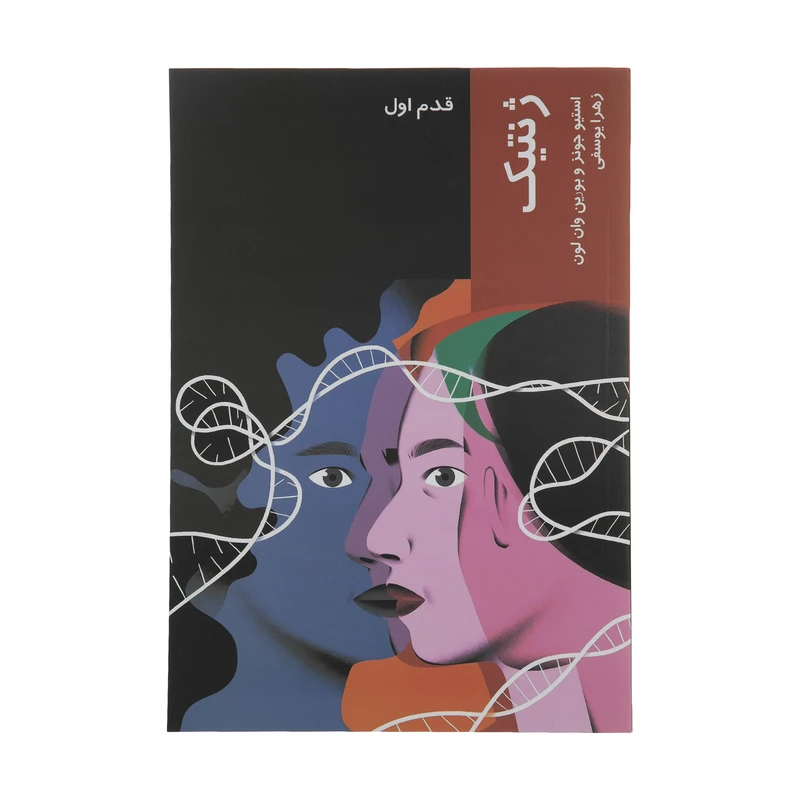 کتاب ژنتیک اثر استیو جونز  و بورین وان لون انتشارات شیرازه کتاب ما 