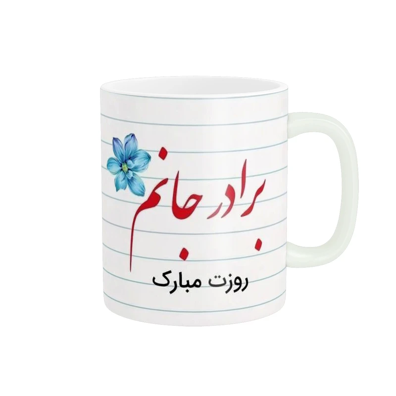 ماگ پادآفرین طرح روز برادر کد 201