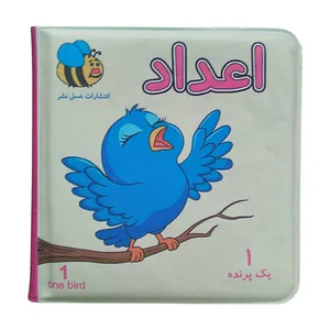 کتاب حمام کودک مدل اعداد