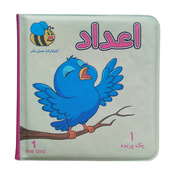 کتاب حمام کودک مدل اعداد
