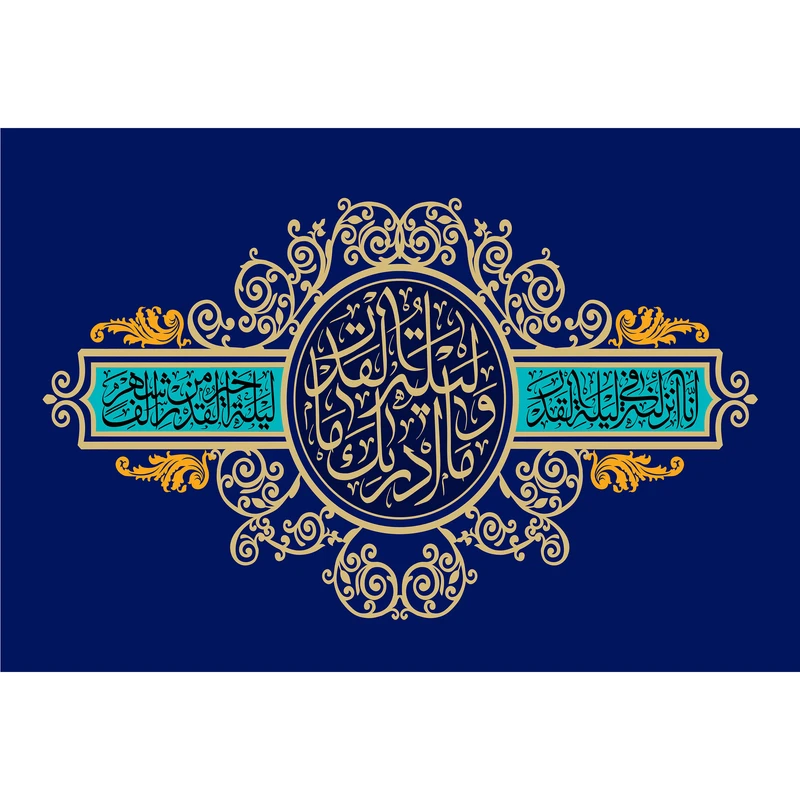 تابلو شاسی مدل سوره قدر انا انزلناه فی لیلة القدر T3581