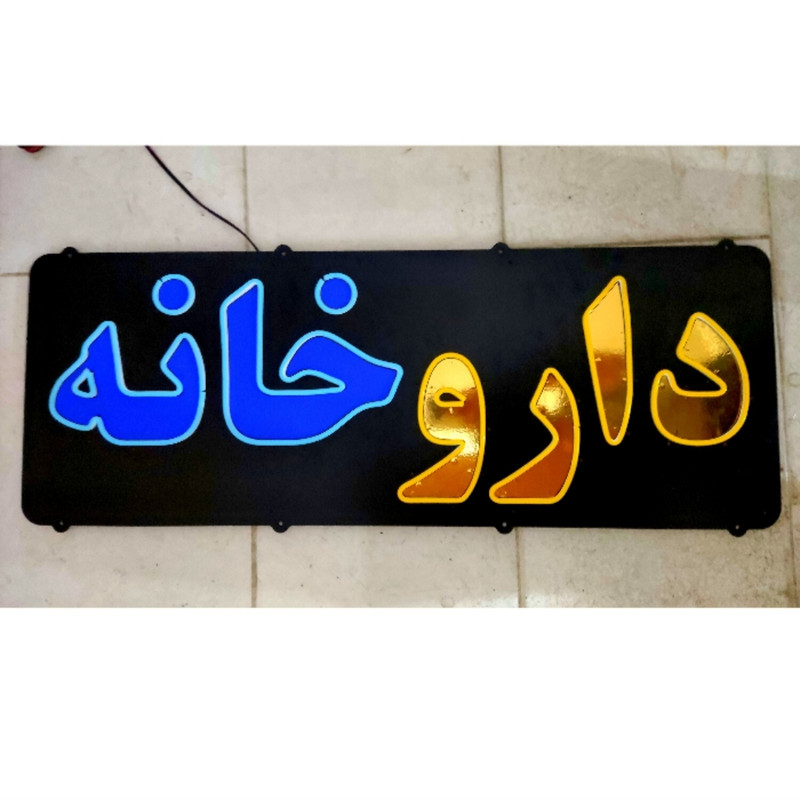 تابلو ال ای دی میشانه مدل نئون فلکسی داروخانه کد BEHSAN_85cm