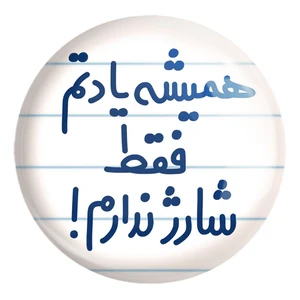 پیکسل خندالو طرح همیشه یادتم فقط شارژ ندارم!! کد 6746 مدل بزرگ