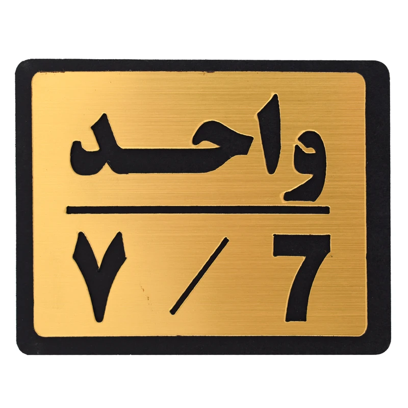 تابلو نشانگر طرح پلاک شماره 7 مدل 07