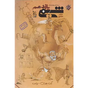 کتاب پرسش های چهارگزینه ای شیمی یازدهم ویژه کنکور 1404 به بعد اثر بهمن بازرگانی انتشارات مبتکران تک جلدی
