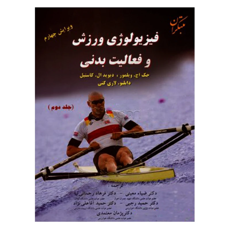 کتاب فیزیولوژی ورزش و فعالیت بدنی اثر جمعی از نویسندگان انتشارات مبتکران جلد 2