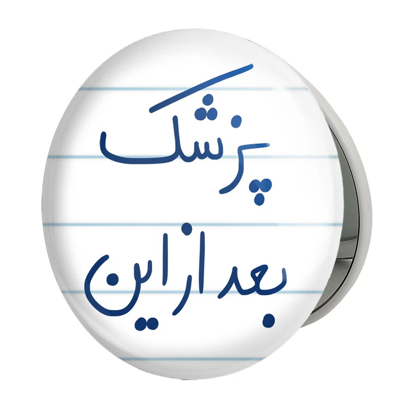 آینه جیبی خندالو طرح پزشک بعد از این مدل تاشو کد 5865 