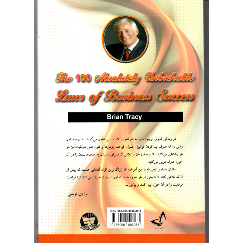 کتاب 100 قانون شکست ناپذیر موفقیت در کار و زندگی اثر برایان تریسی ترجمه علی اکبر قاری نیت انتشارات آوای زرین کلک