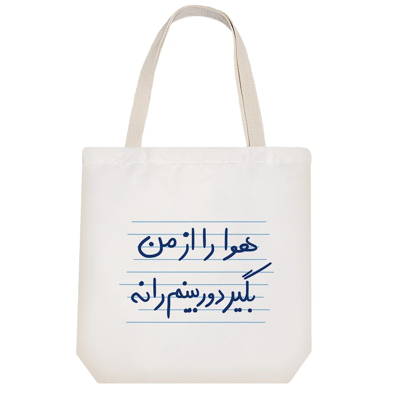 ساک خرید خندالو مدل هوا را از من بگیر دوربینم را نه کد 4934