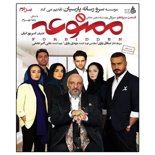 سریال ممنوعه فصل دوم قسمت سیزدهم اثر امیر پورکیان سریال ممنوعه فصل دوم قسمت سیزدهم اثر امیر پورکیان