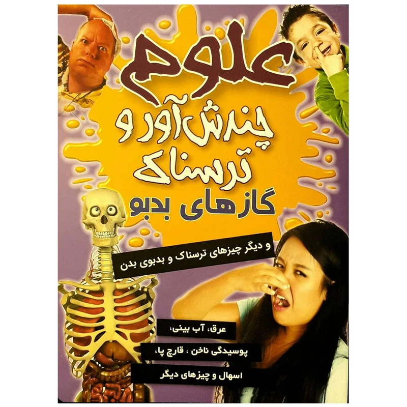 کتاب علوم چندش آور و ترسناک گازهاي بدبو بدن اثر آنا کلی بورنه انتشارات کمال اندیشه 
