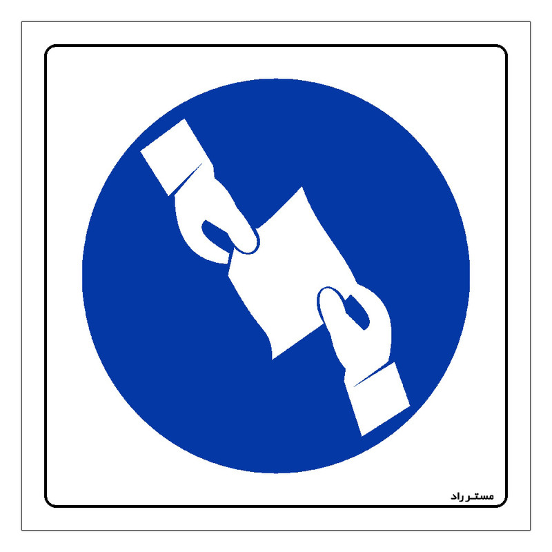 برچسب ایمنی مستر راد طرح دستور کار قبل از هر کاری باید گرفته شود مدل HSE-OSHA-312