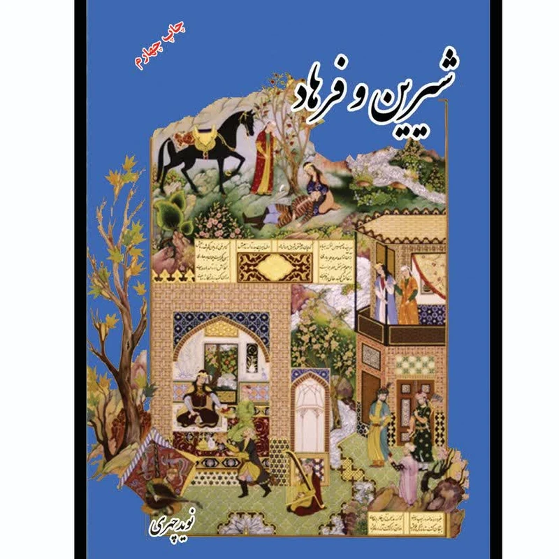 کتاب شیرین و فرهاد اثر نوید چهری انتشارات خانه تاریخ و تصویر ابریشمی