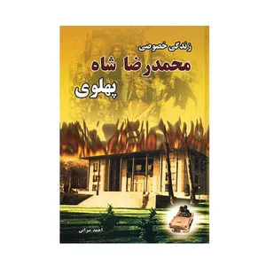 کتاب زندگی خصوصی محمدرضا شاه پهلوی اثر احمد پیرانی