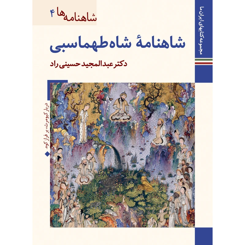 کتاب شاهنامه شاه طهماسبی اثر عبدالمجید حسینی راد نشر زرین و سیمین