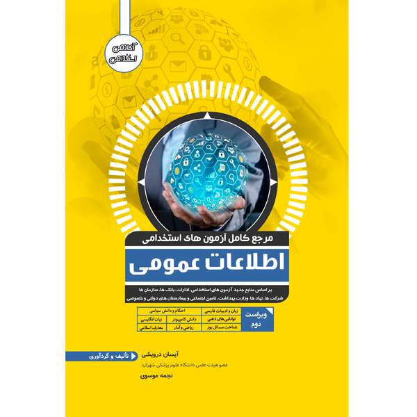کتاب مرجع کامل استخدامی اطلاعات عمومی اثر آیسان درویشی و نجمه موسوی نشر یکتامان
