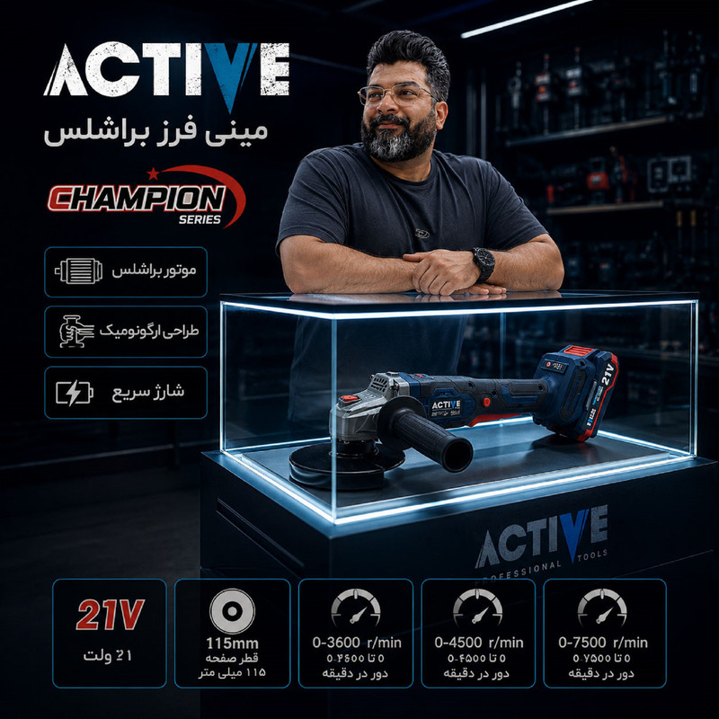 مینی فرز شارژی براشلس 115 میلی متر 21 ولت اکتیو مدل AC_7828CH