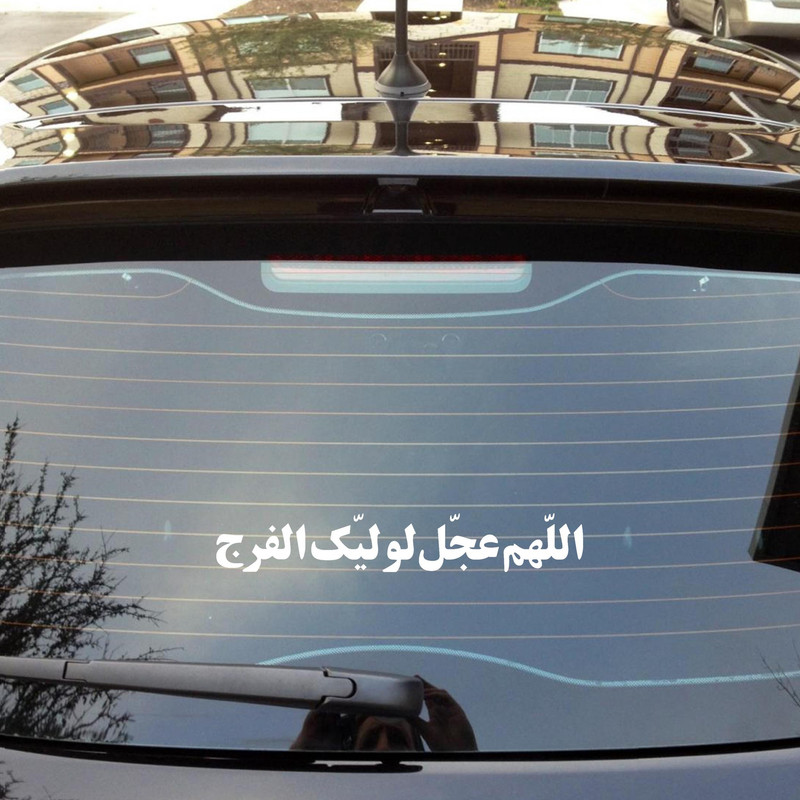 برچسب شیشه خودرو طرح مذهبی اللهم عجل لولیک الفرج کد 20002156