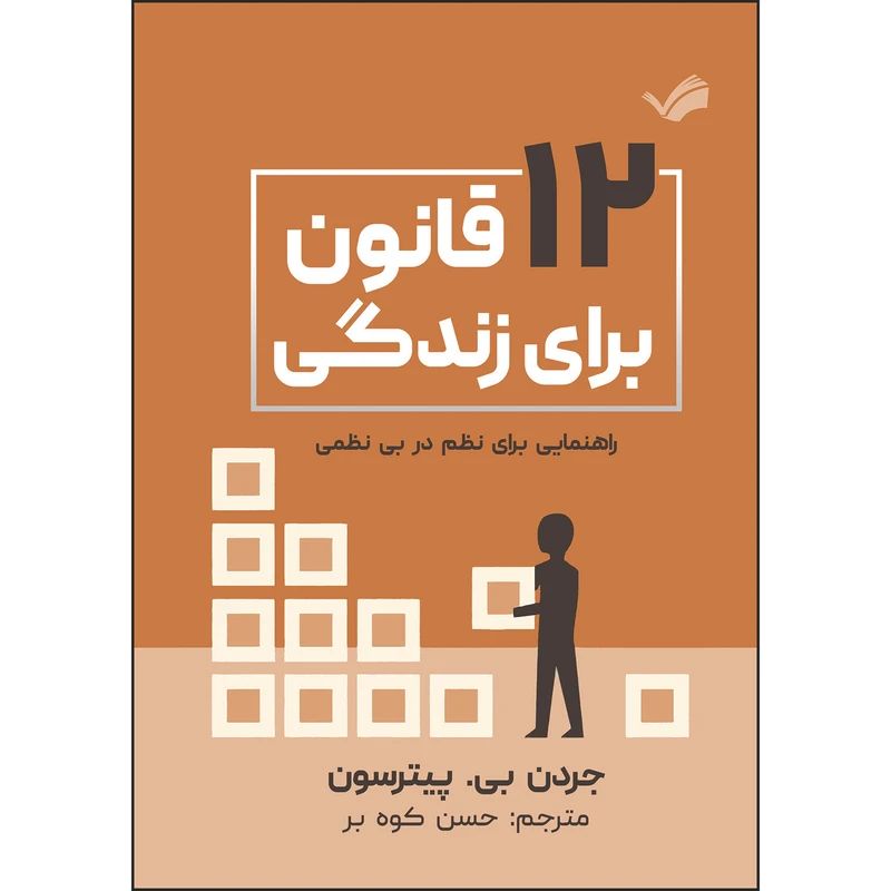 کتاب دوازده قانون برای زندگی: راهنمایی برای نظم در بی‌نظمی اثر جردن‌پی. پیترسون ترجمه حسن کوه‌بر انتشارات بله