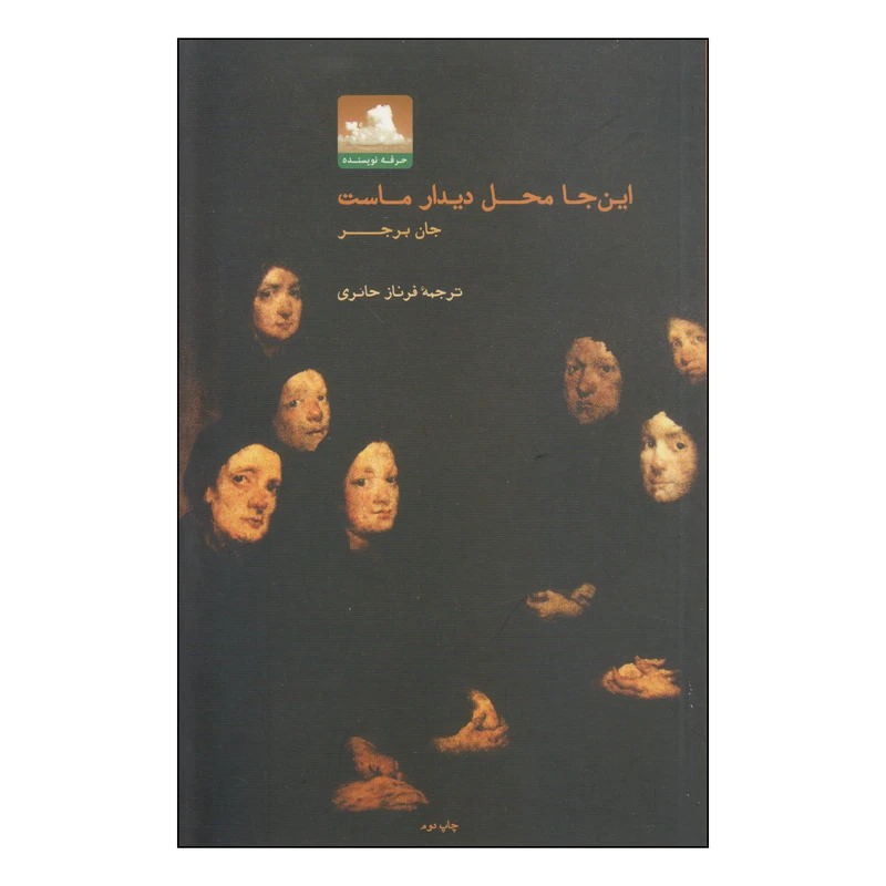 کتاب این‌جا محل دیدار ماست اثر جان برجر انتشارات حرفه نویسنده