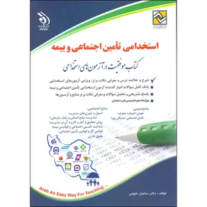 کتاب استخدامی تامین اجتماعی و بیمه اثر سامیار حبیبی انتشارات آراه