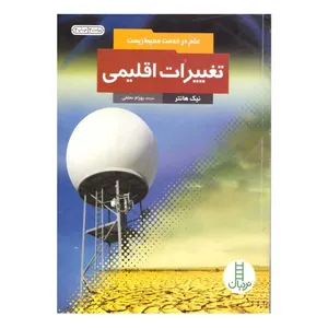 کتاب تغییرات اقلیمی اثر نیک هانتر انتشارات فنی ایران