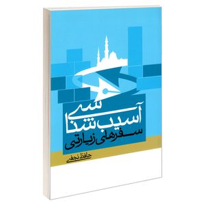 کتاب آسیب شناسی سفرهای زیارتی اثر حافظ نجفی زنجانی نشر مشعر
