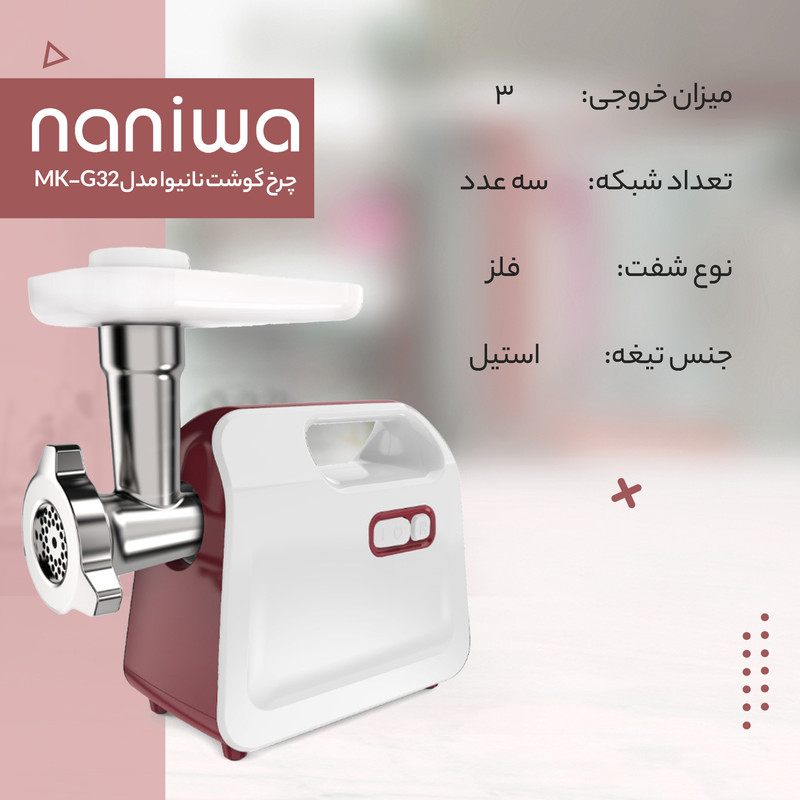 چرخ گوشت نانیوا مدل MK-G32