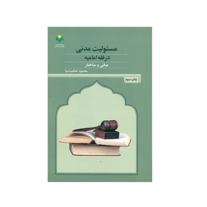 کتاب مسئولیت مدنی در فقه امامیه اثر محمود حکمت نیا انتشارات پژوهشگاه علوم و فرهنگ اسلامی