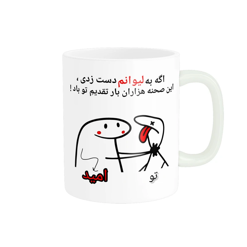 ماگ پادآفرین مدل این صحنه هزاران بار تقدیم تو باد اسم امید