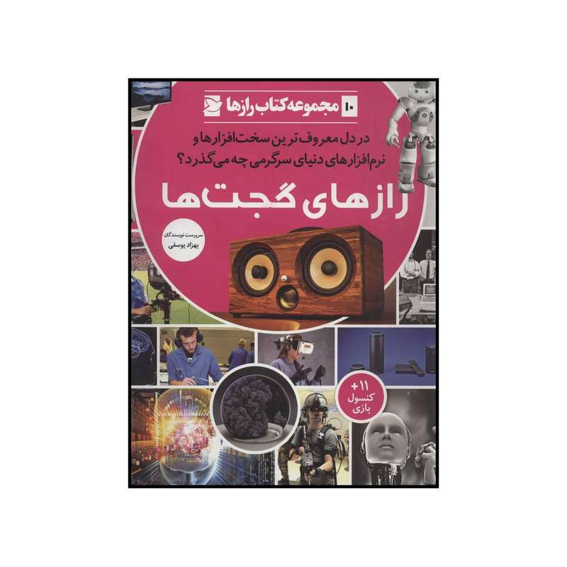 کتاب رازهای گجت‌ها اثر جمعی از نویسندگان نشر علمی فرهنگی