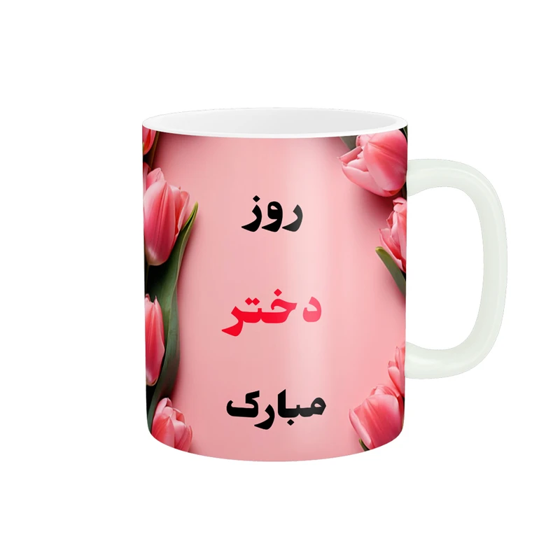 ماگ پادآفرین مدل روز جهانی دختر مبارک کد p556