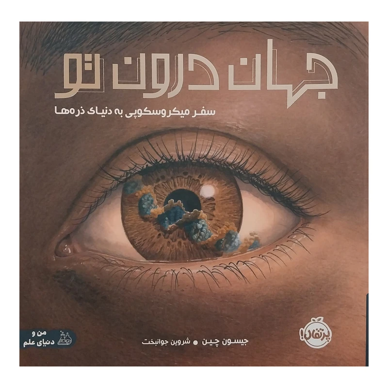 کتاب جهان درون تو اثر جيسون چين  انتشارات پرتقال