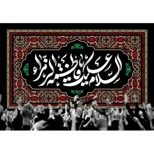 پرچم طرح نوشته مدل السلام علیک یا فاطمه الزهرا کد 2511