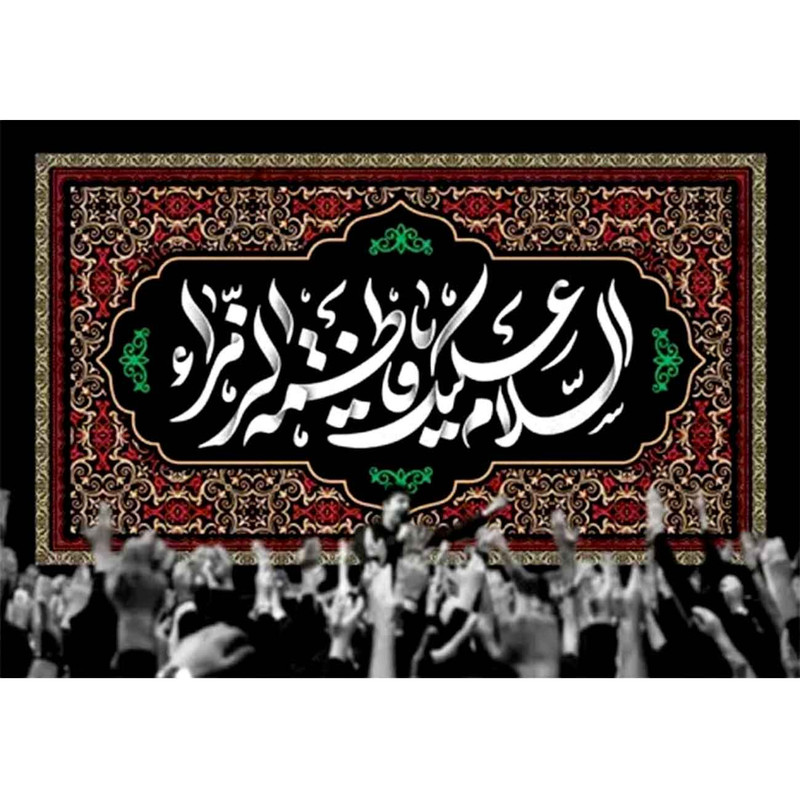پرچم طرح شهادت مدل السلام علیک یا فاطمه الزهرا کد 2511D