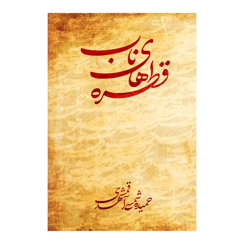 کتاب قطره‌های ناب اثر حمیده شمسی آقمشهدی نشر متخصصان